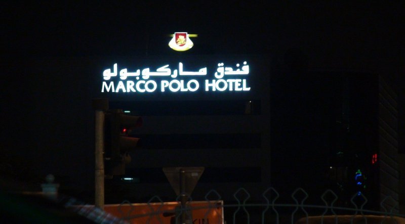 Marco Polo Hotel - foto 2