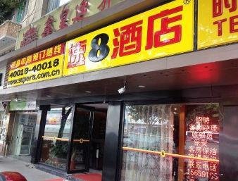 Super 8 by Wyndham Fuzhou Wan Xiang Cheng, East coast